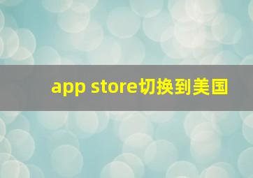 app store切换到美国